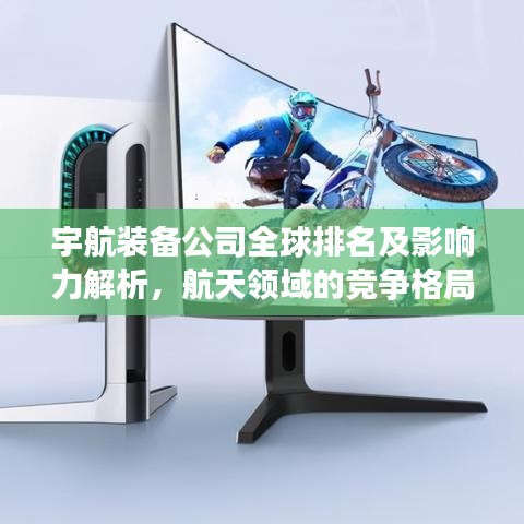 宇航裝備公司全球排名及影響力解析，航天領(lǐng)域的競(jìng)爭(zhēng)格局