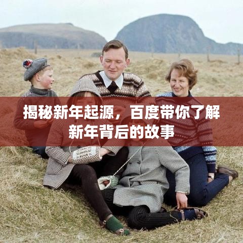 揭秘新年起源，百度帶你了解新年背后的故事