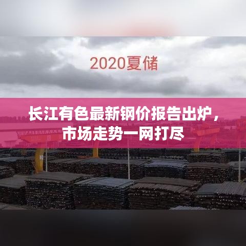 長(zhǎng)江有色最新鋼價(jià)報(bào)告出爐，市場(chǎng)走勢(shì)一網(wǎng)打盡