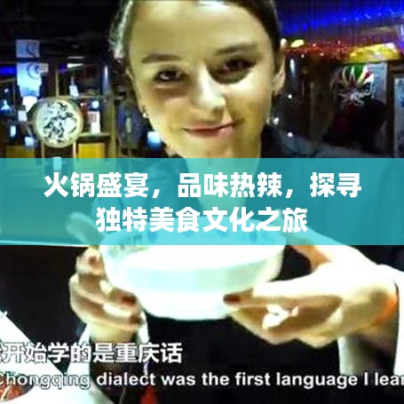 火鍋盛宴，品味熱辣，探尋獨特美食文化之旅