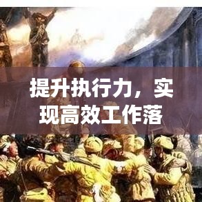 提升執(zhí)行力，實(shí)現(xiàn)高效工作落實(shí)的關(guān)鍵策略