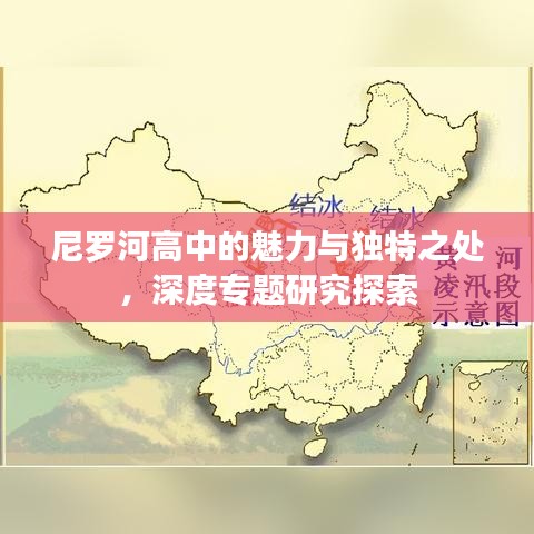 尼羅河高中的魅力與獨(dú)特之處，深度專題研究探索