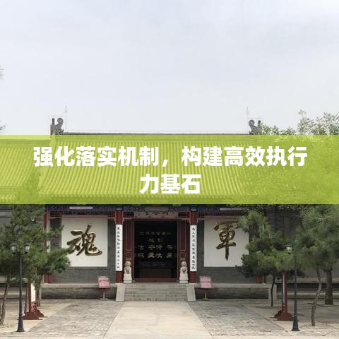 強(qiáng)化落實機(jī)制，構(gòu)建高效執(zhí)行力基石