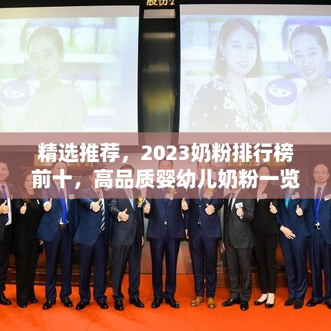 精選推薦，2023奶粉排行榜前十，高品質嬰幼兒奶粉一覽無余！
