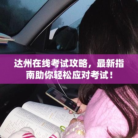 達(dá)州在線考試攻略，最新指南助你輕松應(yīng)對(duì)考試！
