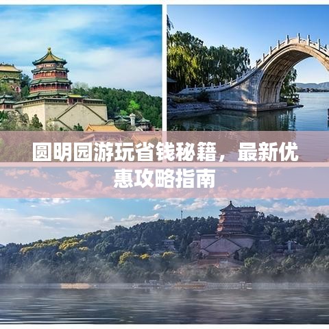 圓明園游玩省錢秘籍，最新優(yōu)惠攻略指南