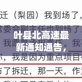 葉縣北高速最新通知通告，快速了解最新動態(tài)與變化