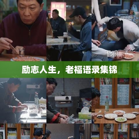 勵(lì)志人生，老福語錄集錦