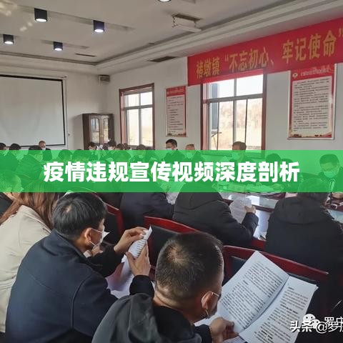 疫情違規(guī)宣傳視頻深度剖析