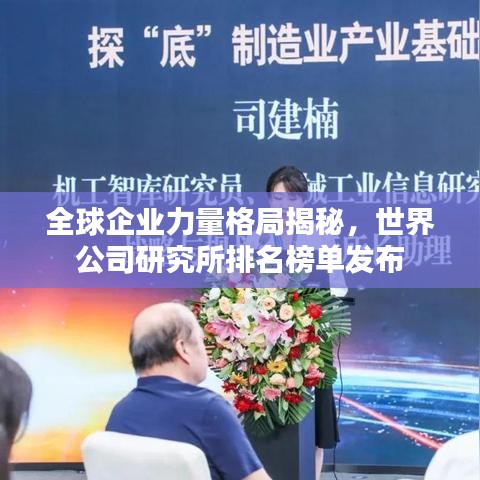 全球企業(yè)力量格局揭秘，世界公司研究所排名榜單發(fā)布