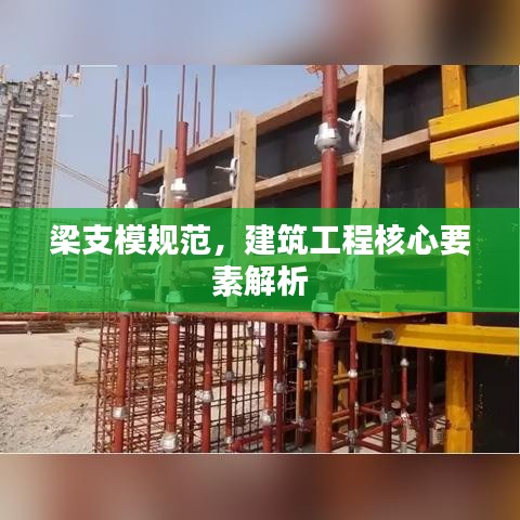 梁支模規(guī)范，建筑工程核心要素解析