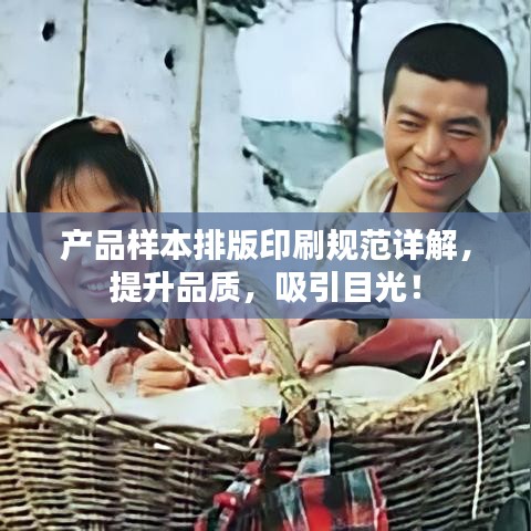 產(chǎn)品樣本排版印刷規(guī)范詳解，提升品質(zhì)，吸引目光！