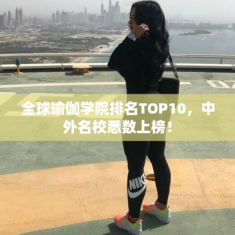 全球瑜伽學(xué)院排名TOP10，中外名校悉數(shù)上榜！