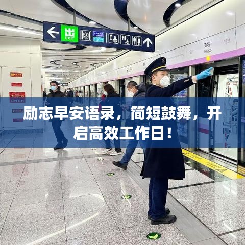 勵(lì)志早安語(yǔ)錄，簡(jiǎn)短鼓舞，開啟高效工作日！