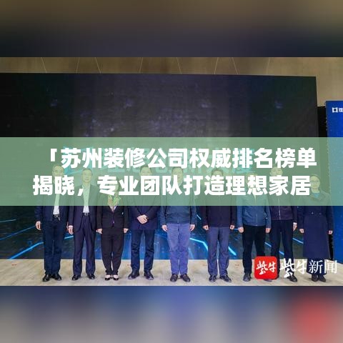 「蘇州裝修公司權威排名榜單揭曉，專業(yè)團隊打造理想家居！」