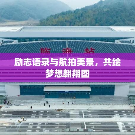 勵志語錄與航拍美景，共繪夢想翱翔圖