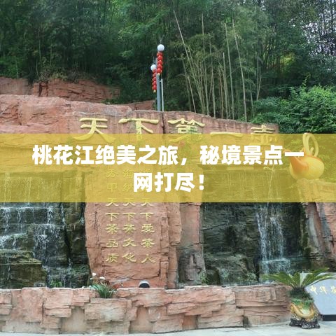 桃花江絕美之旅，秘境景點(diǎn)一網(wǎng)打盡！