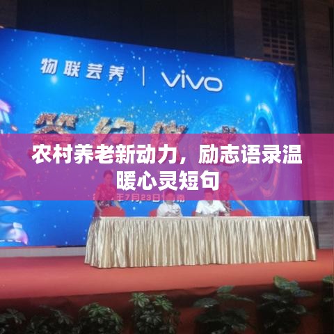 農(nóng)村養(yǎng)老新動(dòng)力，勵(lì)志語(yǔ)錄溫暖心靈短句
