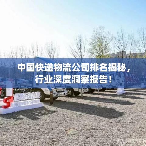 中國快遞物流公司排名揭秘，行業(yè)深度洞察報(bào)告！