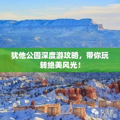 猶他公園深度游攻略，帶你玩轉(zhuǎn)絕美風(fēng)光！