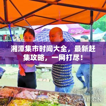 湘潭集市時(shí)間大全，最新趕集攻略，一網(wǎng)打盡！