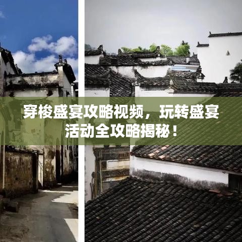 穿梭盛宴攻略視頻，玩轉(zhuǎn)盛宴活動全攻略揭秘！