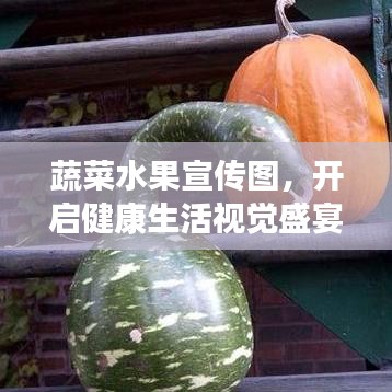 蔬菜水果宣傳圖，開啟健康生活視覺盛宴！