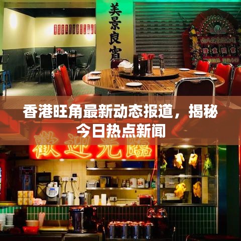 香港旺角最新動(dòng)態(tài)報(bào)道，揭秘今日熱點(diǎn)新聞