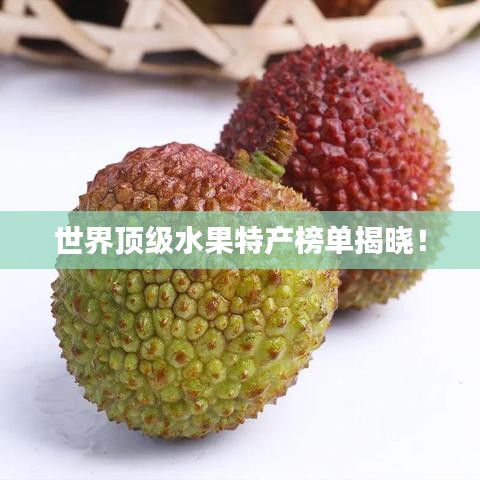 世界頂級水果特產(chǎn)榜單揭曉！