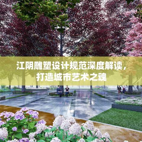 江陰雕塑設(shè)計(jì)規(guī)范深度解讀，打造城市藝術(shù)之魂