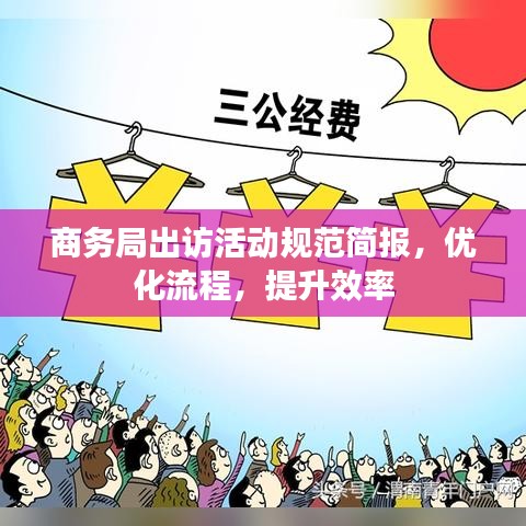 商務局出訪活動規(guī)范簡報，優(yōu)化流程，提升效率