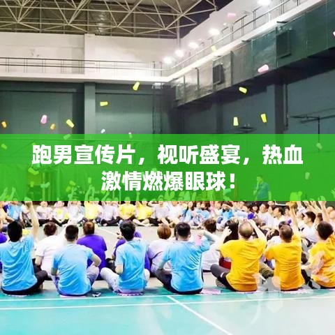 跑男宣傳片，視聽(tīng)盛宴，熱血激情燃爆眼球！