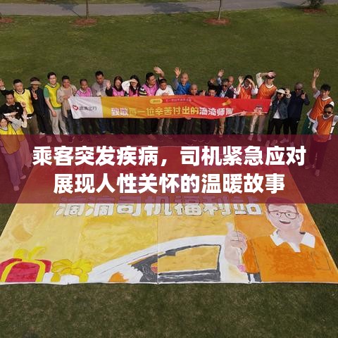 乘客突發(fā)疾病，司機(jī)緊急應(yīng)對展現(xiàn)人性關(guān)懷的溫暖故事