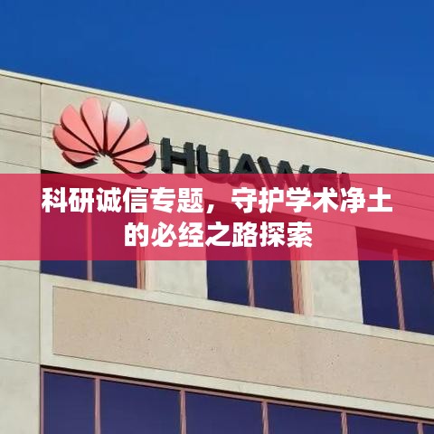 科研誠信專題，守護學術凈土的必經(jīng)之路探索