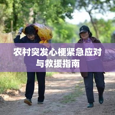 農(nóng)村突發(fā)心梗緊急應(yīng)對(duì)與救援指南