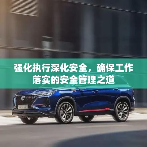 強(qiáng)化執(zhí)行深化安全，確保工作落實的安全管理之道