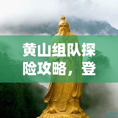 黃山組隊(duì)探險(xiǎn)攻略，登頂奇峰，盡享絕美風(fēng)光！
