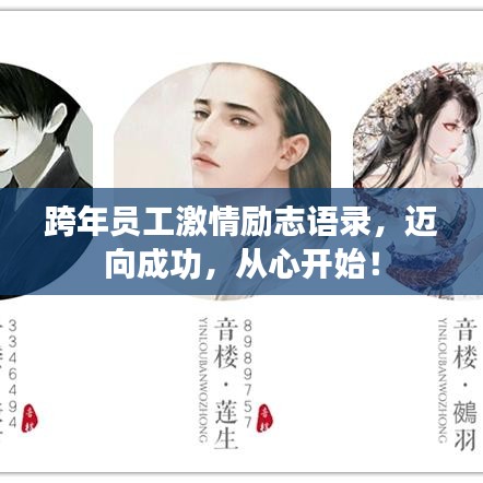 跨年員工激情勵志語錄，邁向成功，從心開始！