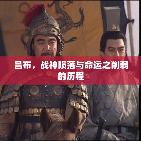 呂布，戰(zhàn)神隕落與命運之削弱的歷程