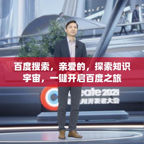 百度搜索，親愛(ài)的，探索知識(shí)宇宙，一鍵開(kāi)啟百度之旅
