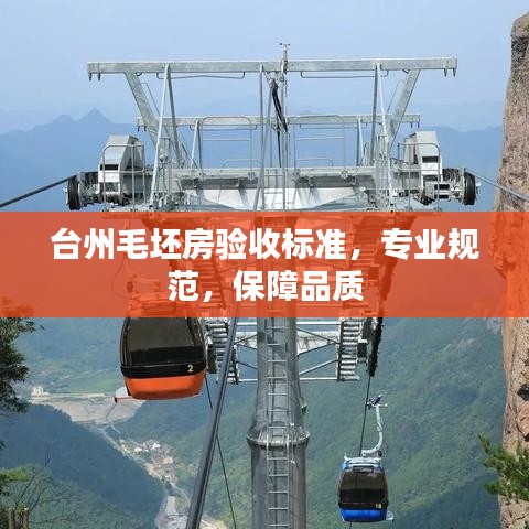 臺(tái)州毛坯房驗(yàn)收標(biāo)準(zhǔn)，專業(yè)規(guī)范，保障品質(zhì)