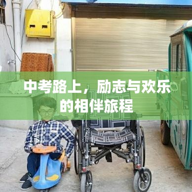中考路上，勵(lì)志與歡樂(lè)的相伴旅程