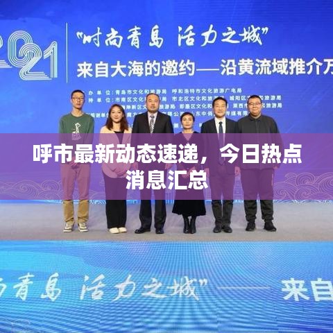 呼市最新動(dòng)態(tài)速遞，今日熱點(diǎn)消息匯總