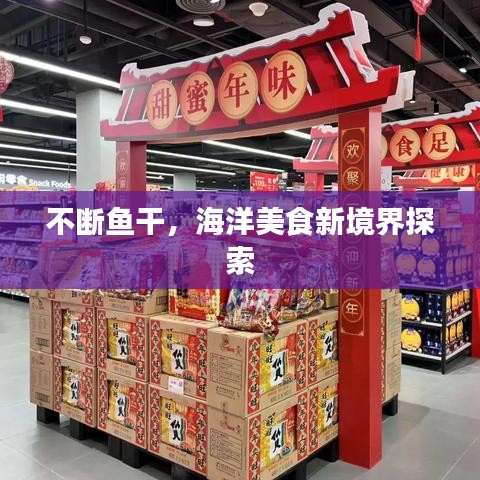 不斷魚干，海洋美食新境界探索