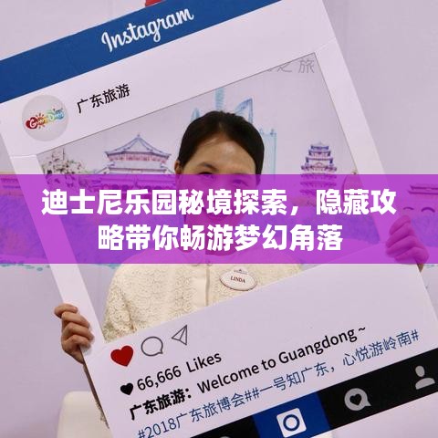 迪士尼樂園秘境探索，隱藏攻略帶你暢游夢幻角落