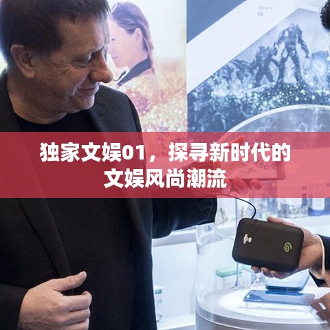 獨(dú)家文娛01，探尋新時(shí)代的文娛風(fēng)尚潮流