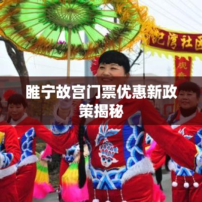 睢寧故宮門票優(yōu)惠新政策揭秘