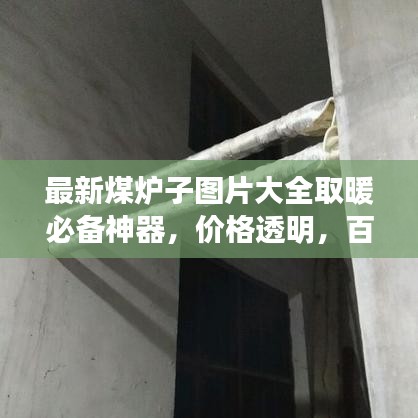 最新煤爐子圖片大全取暖必備神器，價(jià)格透明，百度收錄標(biāo)準(zhǔn)！