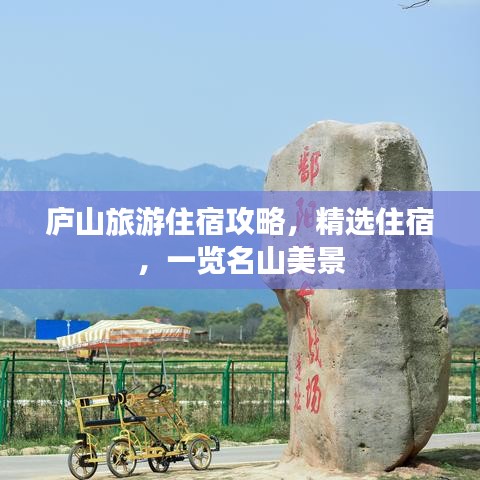 廬山旅游住宿攻略，精選住宿，一覽名山美景