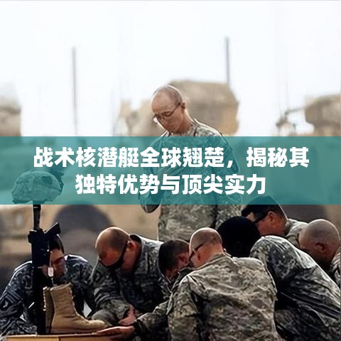 戰(zhàn)術(shù)核潛艇全球翹楚，揭秘其獨(dú)特優(yōu)勢(shì)與頂尖實(shí)力